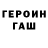 Героин герыч acreade