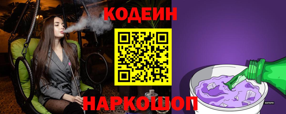 Кодеин Purple Drank Лысьва